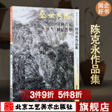 正版山水画图书 盛世典藏陈克永作品集 国画山水画册 水墨画山水梅兰竹菊临摹素材案例 中国画山水画国画图书 鉴赏收藏  国画山水技法画册 山水林石名家作品赏析图书  北京工艺美术出版