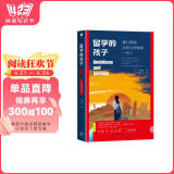 包邮留学的孩子 雄心勃勃且忧心忡忡的一代人 雅理译丛