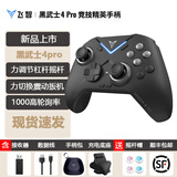 飞智黑武士4Pro/刺客信条联名  无线精英游戏手柄 steam电脑PC 地平线黑神话手柄怪物猎人双影奇境 黑武士4Pro力调节摇杆+充电底座+手柄包