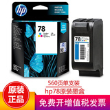 惠普（HP）51645AA45/78墨盒适用710c/830c/850c/1280c 6578彩色墨盒(约560页）