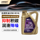 老李化学迈恩系列半合成机油10W-40发动机润滑油汽车机油  SL  4L