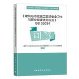 《建筑与市政施工现场安全卫生与职业健康通用规范》GB 55034图解