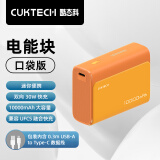 CUKTECH酷态科10000mAh电能块口袋版充电宝PD30W/20W小巧便携双向快充移动电源适用苹果15/14/小米橙色