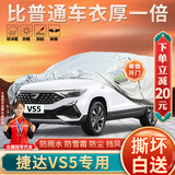 大昌揽月大众捷达VS5专用车衣全车罩加厚遮阳隔热防晒防雨雪汽车套外罩