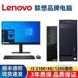 联想 (Lenovo) 二手联想台式机电脑商务主机英特尔酷睿i5 i7独显办公设计剪辑游戏主机全套 套餐2:I32100/4G/120G固态 单主机+送电源线