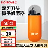康佳（KONKA）电动鼻毛修剪器充电式 修鼻毛神器鼻毛剪刀剪鼻毛器鼻孔清洁器【不伤鼻腔 超长续航】