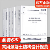 常用混凝土结构设计规范GB50010-2010套装6本建筑抗震GB50003砌体结构