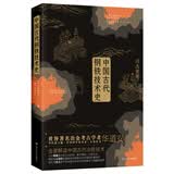 中国古代钢铁技术史