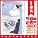 作家榜名著：复活（译自俄语原版《复活》！译者刘文飞获俄罗斯利哈乔夫院士奖！俄罗斯人民友谊勋章！阅读俄罗斯翻译奖！） 小说