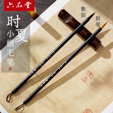 六品书院 【时夏】小楷毛笔狼毫书法专用初学者抄经临摹入门文房四宝瘦金体专业国画勾线精制湖笔 小号毛笔