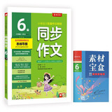 同步作文 小学语文六年级下册 人教版(全彩版) 教材同步写作素材辅导书 2024年春