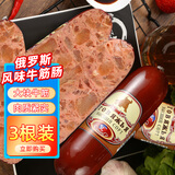 赞布斯 俄罗斯风味牛筋肠卢布肠香肠肉肠火腿肠俄式牛肉肠食品国产即食 350g牛筋肠*3根