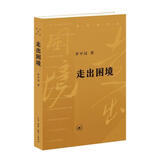 走出困境 罗平汉“历史的节点”系列丛书 平装16开 三联书店出版 本册主要研究方向为1960年后对国民经济进行调整、巩固、充实、提高等方针 这一时期
