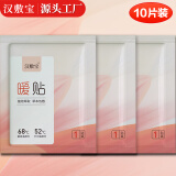汉敷宝 暖贴10片暖宝宝贴保暖贴暖身贴发热贴大姨妈神器 10片装 