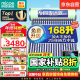 四季沐歌（MICOE）飞享太阳能热水器家用防冻光电两用自动上水 电加热水温水位一级能效 以旧换新20管155L送货+安装