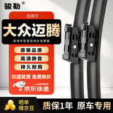 骏勒07-16款大众迈腾雨刮器原装迈腾B7无骨雨刷器雨刮片24/19 方块