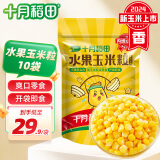 十月稻田 【24年新玉米】水果玉米粒 1.6斤(80g*10袋) 开袋即食 低脂零食