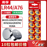 南孚LR44 A76 AG13 L1154 357A AG13 303 SG13 D357H 纽扣电池电子适用卡西欧手表计算器游标卡尺玩具 LR44/A76-10粒