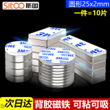 斯图（sitoo）带胶 强力磁铁 强磁吸铁石 磁铁片 磁铁石 强磁铁 磁钢 钕铁硼 圆形带胶25*2mm（10个装）