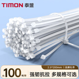 泰盟（TIMON）尼龙扎带 自锁式小号束线带捆扎带绑带 园林电脑装机桌面理线带 白色 TM-BS2.5*200mm 约100根/包