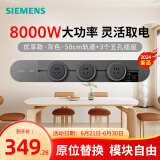 西门子（SIEMENS）轨道插座 优享款套装 明装轨道 插排 可移动墙壁插座 8kW大功率 50cm轨道+3个五孔插头 灰色