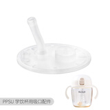 利其尔（Richell）水杯吸管杯保温杯专用配件 PPSU用学饮吸管头 PPSU通用