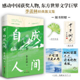 自成人间 国学大师季羡林著畅销文学散文集书籍央视朗读者人民日报推荐收录语文教材名篇学生阅读范本悲喜自渡赠金句卡藏书票书签