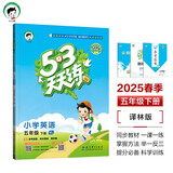 53天天练 小学英语 五年级下册 YL 译林版 2025春季 含参考答案 知识清单 赠测评卷 