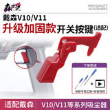 适配戴森吸尘器配件V10V11开关按键主机按钮金属锁扣维修更换 【升级加固】V10/V11按键(红色)