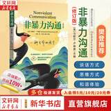 【全新修订版】非暴力沟通 马歇尔卢森堡 著 正版原版 樊登推荐 华夏出版社 沟通艺术口才训练沟通技巧人际交往处世指南好好说活心理学图书书籍畅销书 新华书店旗舰店 【单册】非暴力沟通