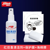 红双喜乒乓球拍胶皮清洁剂海绵擦增粘保养液胶皮清洗剂底板套胶护理套装 红双喜清洁保养套装一