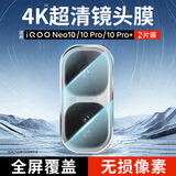 KOOLIFE【两片】适用 IQOOneo10镜头膜 iqooneo10pro/+手机后置摄像头保护贴膜超薄高清耐磨耐刮防尘膜