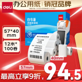 得力（deli）57*40mm12米*100卷 白令海热敏超市纸 京东美团外卖超市小票纸 ZS121【适配58mm机器 5801P等】
