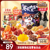 三只松鼠轰趴零食大礼包28袋2346g 辣条肉脯休闲巨型零食送女友礼物混发