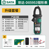世达SATA数字钳形表万用表高精度全自动电流表万能表电工交直流D05953