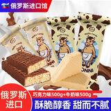 KONTI 俄罗斯大牛威化饼干原装进口巧克力夹心威化康吉休闲零食品 巧克力味+牛奶味 500g*2袋