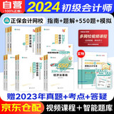 初级会计2025年官方教材辅导题库 应试指南+经典题解+必刷550题+模拟试卷 正保会计网校会计初级2025教材初会官方正版配套题库 初级会计实务和经济法基础可搭东奥轻一