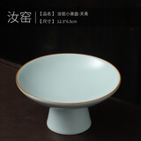 不单典雅汝窑高脚果盘陶瓷中式干果零食茶点盘复古茶几禅意供盘围炉点心盘 天青小(12.3cm)