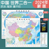 新版折叠书包版便携地图 中国世界2合1 防水耐折 0.87米x0.59米