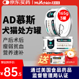 曼赤肯（Munchkin）AD罐头165g*3罐处方湿粮猫狗康复护理维生素产后术后