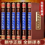 全6册中华名人大传四百位历史人物传记名人秦始皇项羽诸葛亮张居正王安石李鸿章武则天梁启超司马光国学书籍