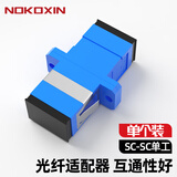 诺可信（Nokoxin）光纤耦合器 SC单工适配器对接头法兰盘 光纤法兰盘适配器FC LC ST单模多模跳线兼容延长连接器 SC-SC单工法兰（高品质 1个）