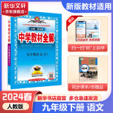 【科目自选】2024新版薛金星中学教材全解九年级下册上册 2023秋可选春季学期适用9年级同步教材解读 初三中考复习通用 九年级下册 语文 人教版