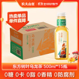 农夫山泉 东方树叶乌龙茶500ml*15瓶无糖饮料茶饮料整箱装 【直播推荐】