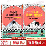 半小时漫画系列套装单本自选 半小时漫画中国地理54321科学史 宇宙大爆炸 四川 重庆 湖南 湖北 从长江长城到黄山黄河 二混子哥陈磊混知漫画 科普读物 【2册】半小时漫画中国地理1+2