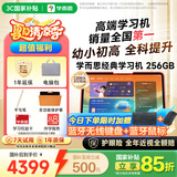 学而思经典学习机(256GB)【国家补贴500元】支持deepseek小学中学儿童学习平板家教机护眼AI学习机