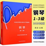 正版2024新版中央音乐学院钢琴考级1-3级 4-5级 6-7级 8 9 10级中央音乐学院校外音乐水平考级曲目 钢琴考级曲集基础练习曲教材教程曲谱曲集书 钢琴考级第9级