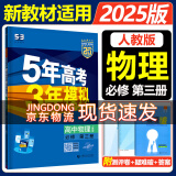 高二上册选修一2025五年高考三年模拟选择性必修第一册选修1高中五三53选修一5年高考3年模拟新教材同步练习册 物理 必修三 人教版