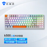 机械师(MACHENIKE) K500 无线蓝牙三模机械键盘 游戏键盘 笔记本电脑台式机键盘 94键帽 红轴 RGB  白色