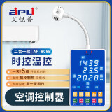 艾锐普空调来电自动启动器空调自启器开关断电开机自启控制器 AP-805B(时控/温控一体）